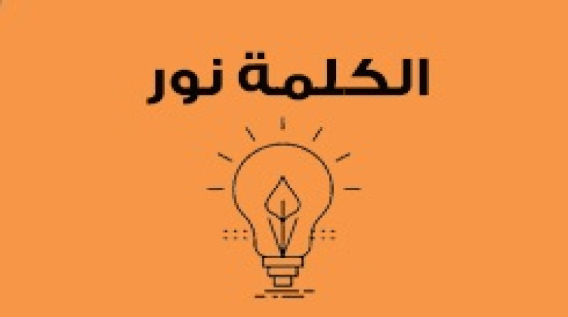 نهله الدراجي تكتب: الكلمةُ نور